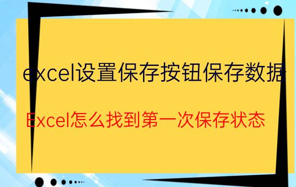 excel设置保存按钮保存数据 Excel怎么找到第一次保存状态？